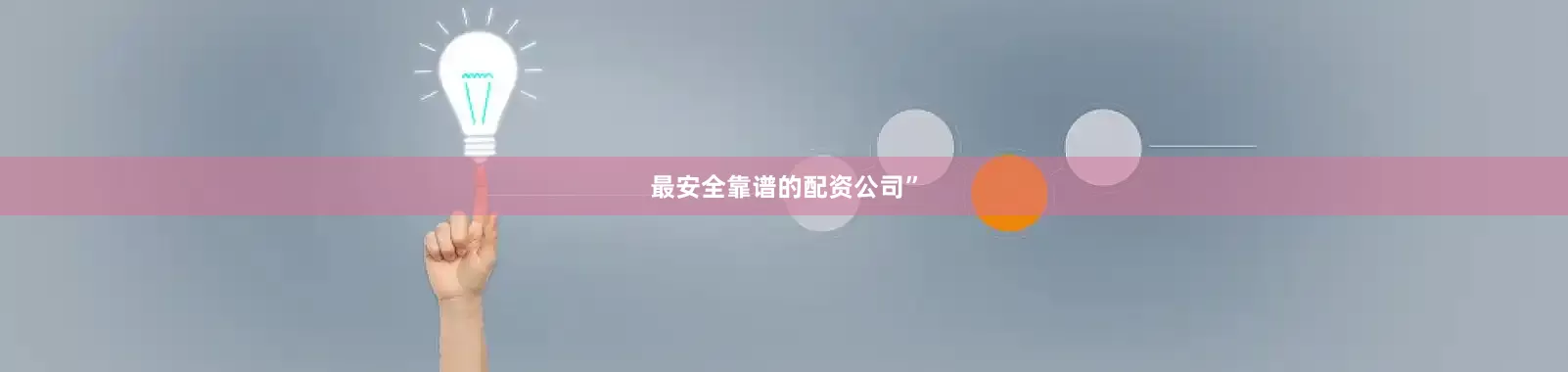 最安全靠谱的配资公司”