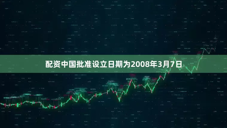 配资中国批准设立日期为2008年3月7日