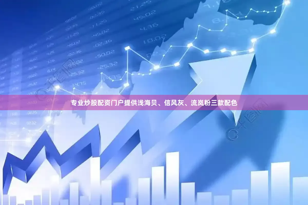 专业炒股配资门户提供浅海贝、信风灰、流岚粉三款配色