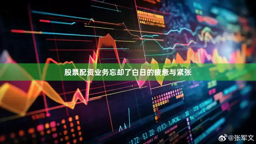 股票配资业务忘却了白日的疲惫与紧张