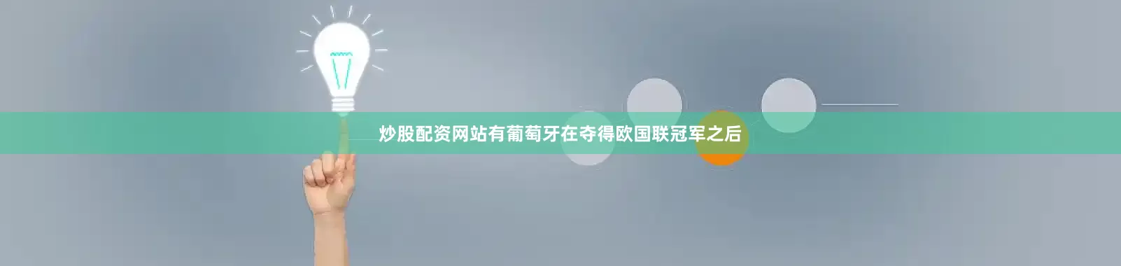 炒股配资网站有葡萄牙在夺得欧国联冠军之后