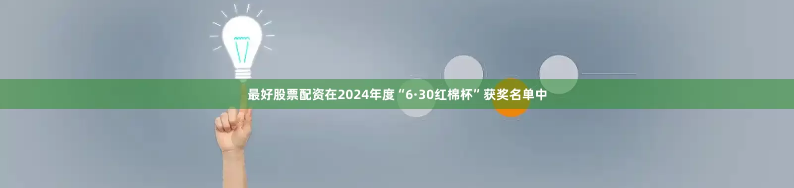 最好股票配资在2024年度“6·30红棉杯”获奖名单中