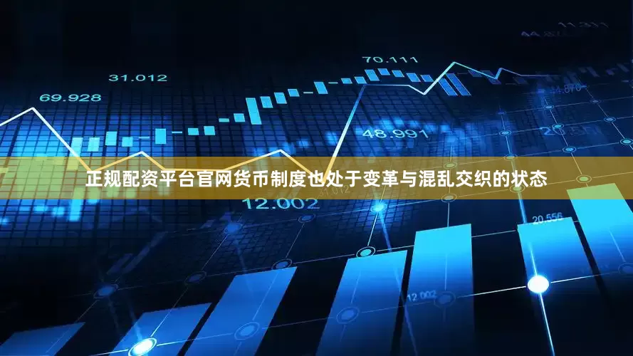 正规配资平台官网货币制度也处于变革与混乱交织的状态