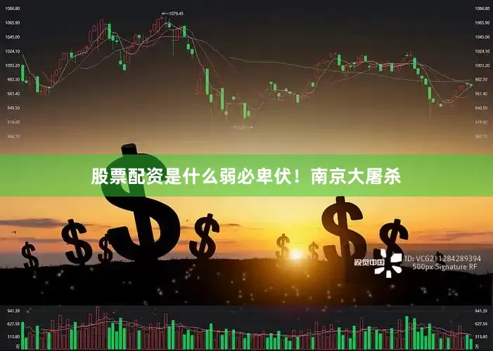 股票配资是什么弱必卑伏！南京大屠杀