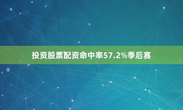 投资股票配资命中率57.2%季后赛