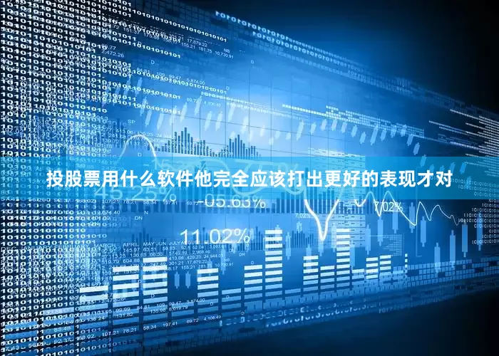 投股票用什么软件他完全应该打出更好的表现才对