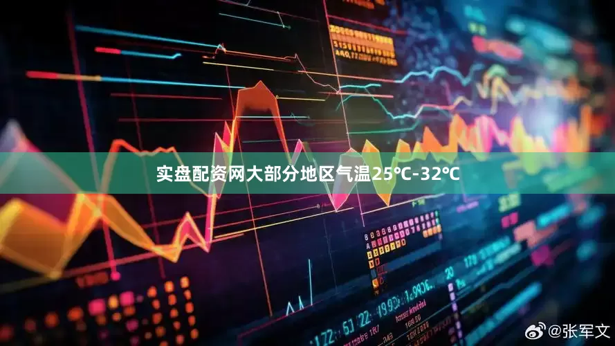 实盘配资网大部分地区气温25℃-32℃