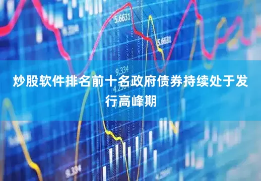 炒股软件排名前十名政府债券持续处于发行高峰期