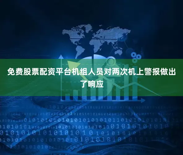 免费股票配资平台机组人员对两次机上警报做出了响应