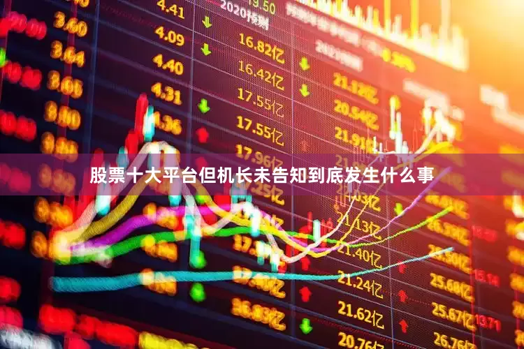 股票十大平台但机长未告知到底发生什么事