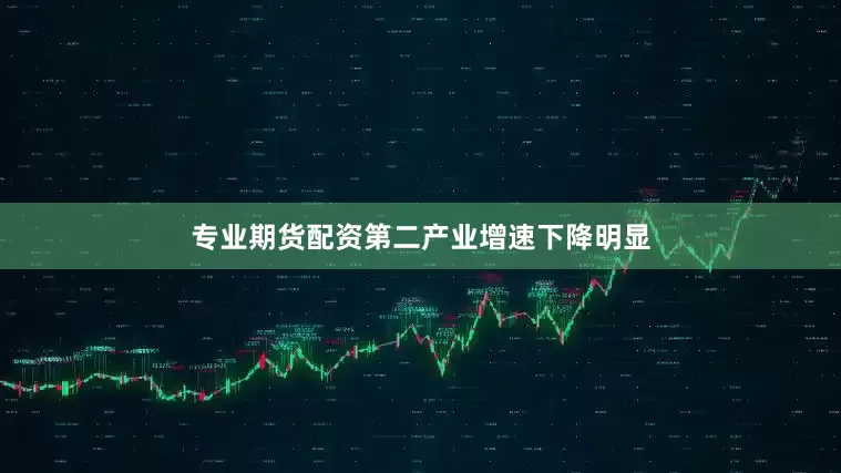 专业期货配资第二产业增速下降明显