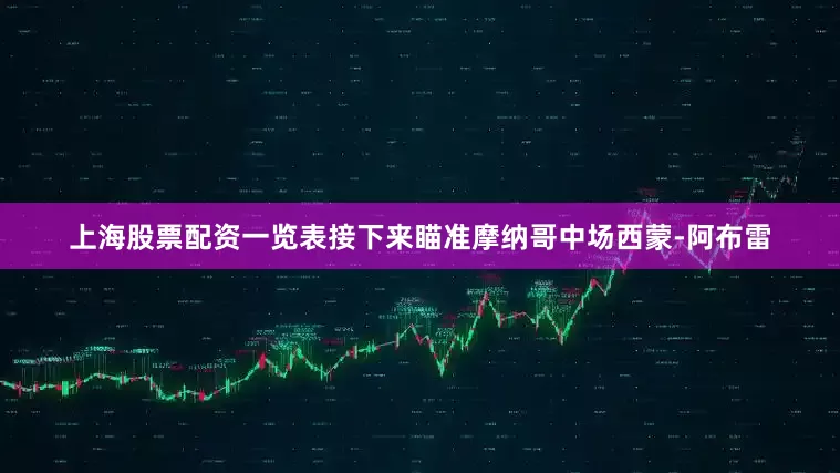 上海股票配资一览表接下来瞄准摩纳哥中场西蒙-阿布雷
