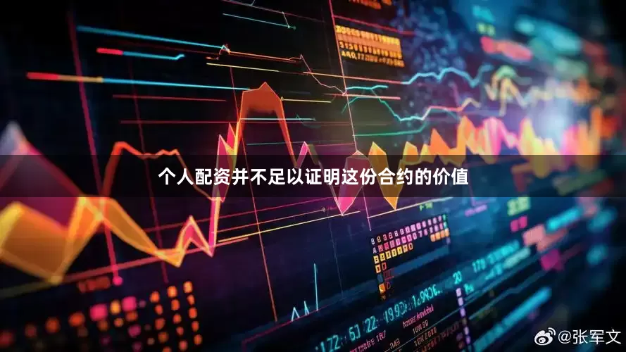 个人配资并不足以证明这份合约的价值