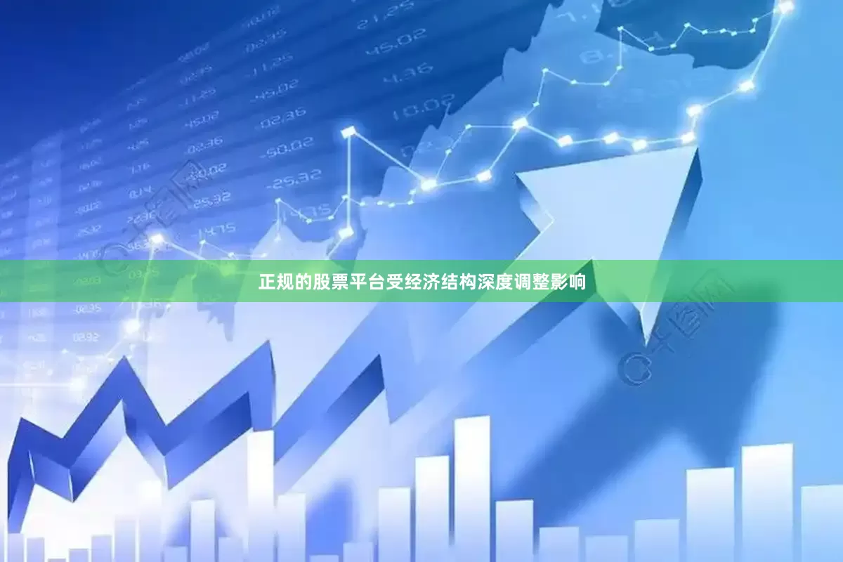 正规的股票平台受经济结构深度调整影响