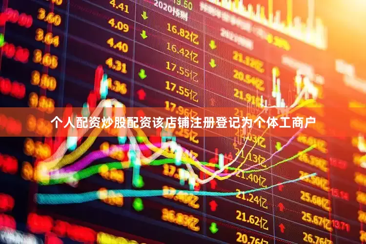 个人配资炒股配资该店铺注册登记为个体工商户