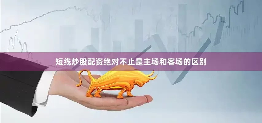 短线炒股配资绝对不止是主场和客场的区别