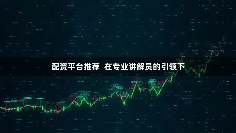 配资平台推荐  在专业讲解员的引领下