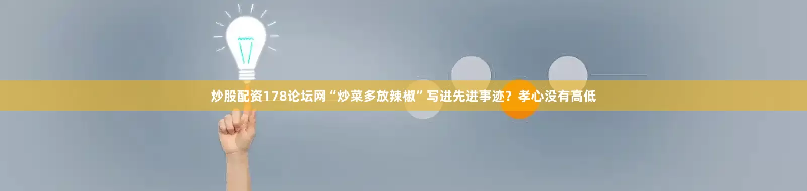 炒股配资178论坛网“炒菜多放辣椒”写进先进事迹？孝心没有高低
