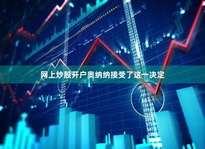 网上炒股开户奥纳纳接受了这一决定