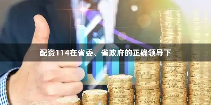 配资114在省委、省政府的正确领导下